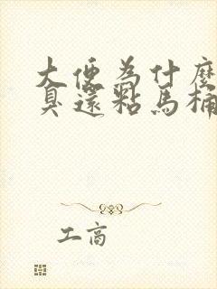 大便为什么特别臭还粘马桶