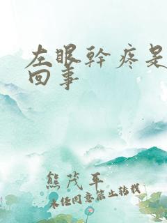 左眼干疼是怎么回事