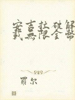 安吉拉破解版下载无限金币钻石版2