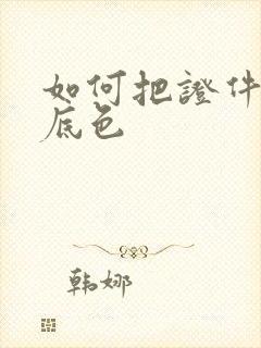 如何把证件照换底色