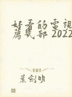 好看的电视剧推荐几部 2022古装剧