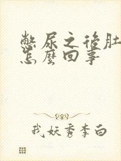 憋尿之后肚子疼怎么回事