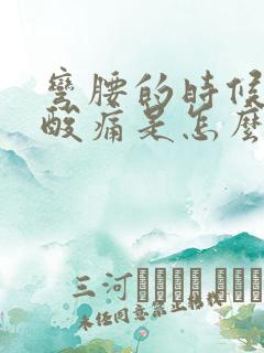 弯腰的时候腰部酸痛是怎么回事