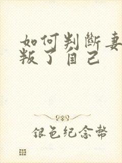 如何判断妻子背叛了自己