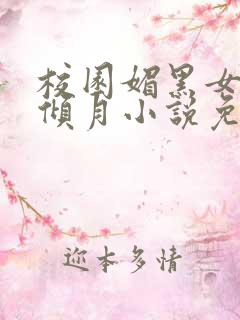 校园媚黑女友夏倾月小说免费阅读