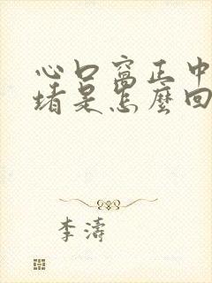 心口窝正中间疼堵是怎么回事