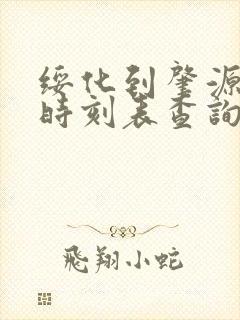 绥化到肇源客车时刻表查询