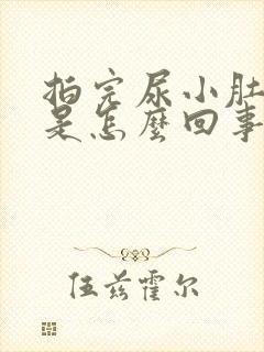 拍完尿小肚子疼是怎么回事