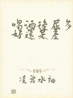 喝酒后尿多是肾好还是差