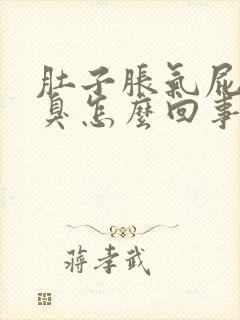 肚子胀气屁多还臭怎么回事