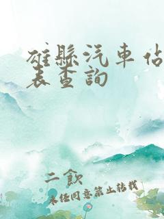 雄县汽车站时刻表查询