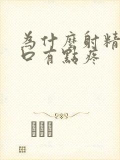 为什么射精尿道口有点疼