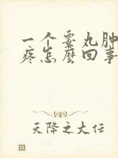 一个睾丸肿了还疼怎么回事