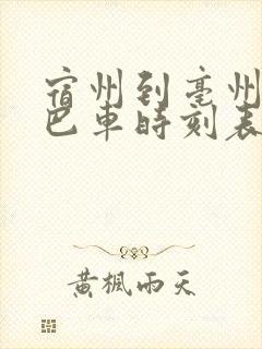 宿州到亳州的大巴车时刻表