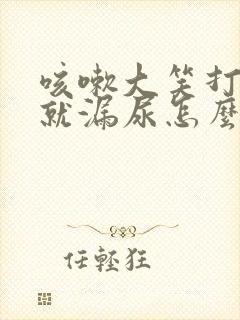 咳嗽大笑打喷嚏就漏尿怎么办