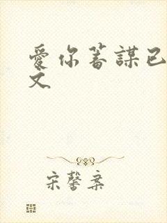 爱你蓄谋已久全文