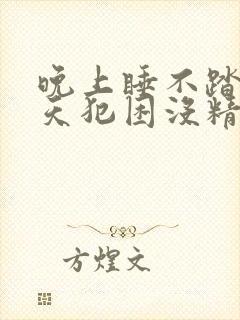 晚上睡不踏实白天犯困没精神