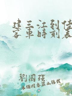 建三江到佳木斯客车时刻表查询