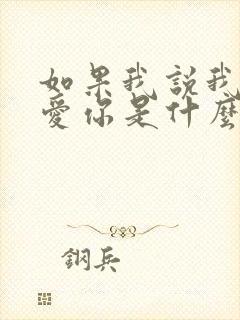 如果我说我真的爱你是什么歌