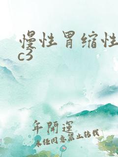 慢性胃缩性胃炎c3