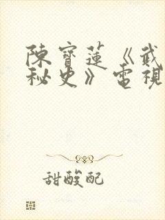 陈宝莲《武则天秘史》电视剧在线观