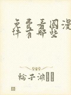 免费看国漫的软件有哪些