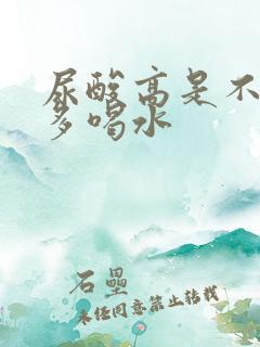 尿酸高是不是要多喝水