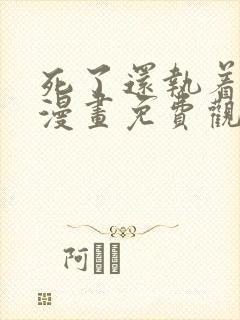 死了还执着什么漫画免费观看