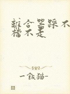 离合器踩不动挂档不走