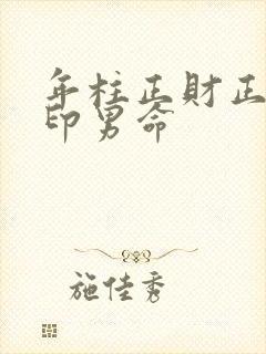 年柱正财正官正印男命