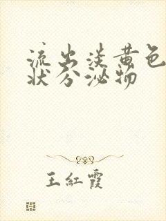 流出淡黄色果冻状分泌物