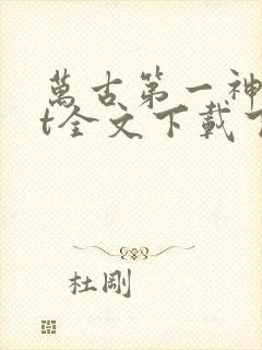 万古第一神txt全文下载下载