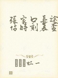 张家口长途汽车站时刻表查询