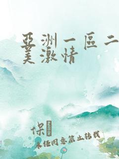 亚洲一区二区欧美激情