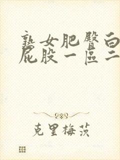 熟女肥臀白浆大屁股一区二区在线视频