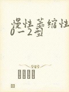 慢性萎缩性胃炎0一2型