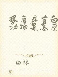 眼角疼有白色分泌物是怎么回事