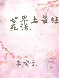 世界上最绝望的死法.