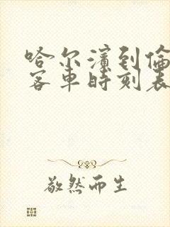 哈尔滨到伦河的客车时刻表