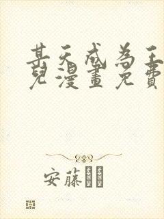 某天成为王的女儿漫画免费 漫画站