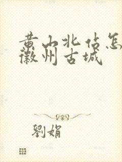 黄山北站怎么去徽州古城