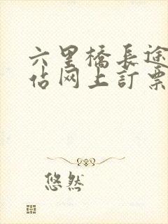 六里桥长途汽车站网上订票