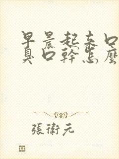 早晨起来口苦口臭口干怎么回事