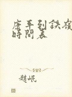 康平到铁岭客车时间表