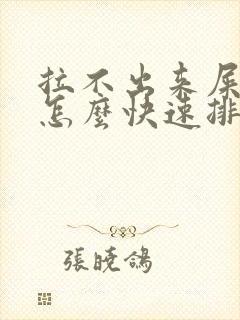 拉不出来屎难受怎么快速排便