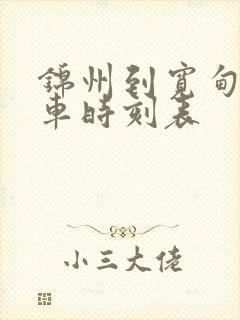 锦州到宽甸的客车时刻表