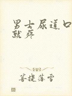 男士尿道口一碰就疼