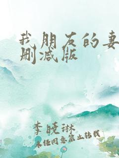 我朋友的妻子未删减版