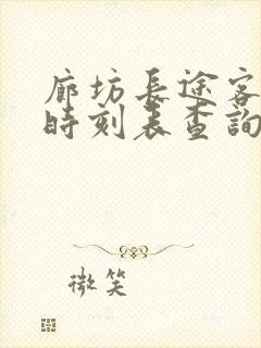 廊坊长途客运站时刻表查询