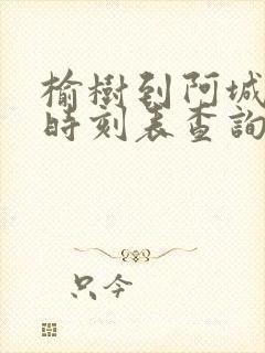 榆树到阿城客车时刻表查询